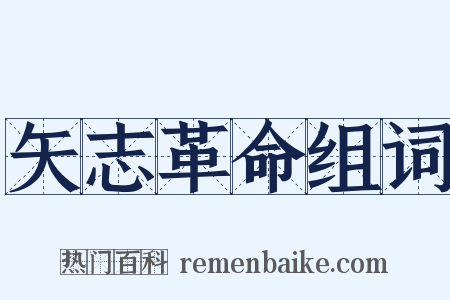 矢志革命组词是什么意思的图片